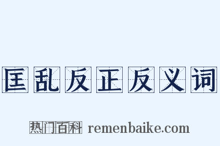 匡乱反正反义词是什么意思的图片